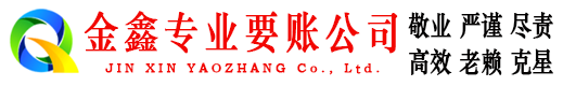 鱼峰金鑫清债公司